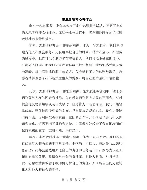 志愿者精神心得体会
