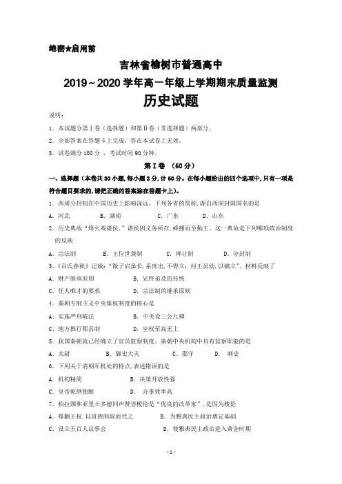 2019～2020学年吉林省榆树市高一上学期期末考试历史试题及答案