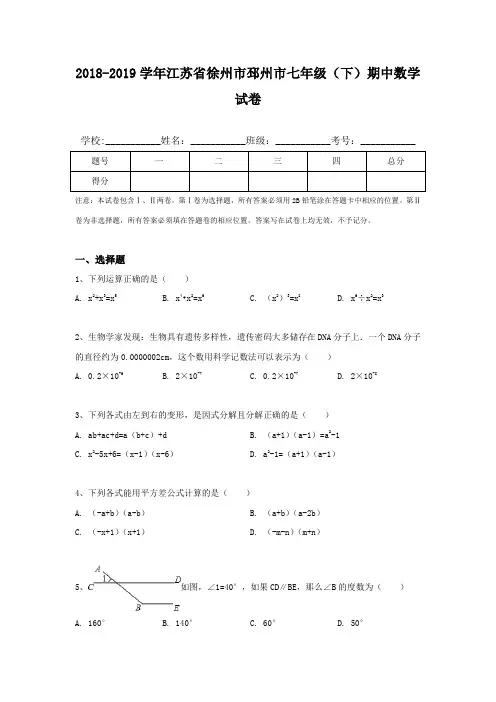 2018-2019学年江苏省徐州市邳州市七年级(下)期中数学试卷