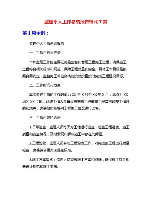 监理个人工作总结报告格式7篇