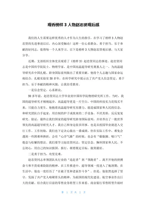 观看榜样3人物赵忠贤观后感