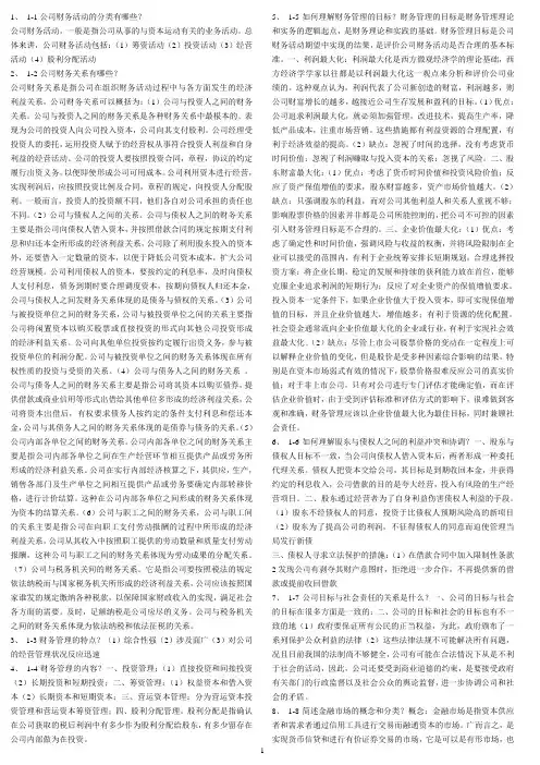 自学考试《财务管理学》(00067)知识点