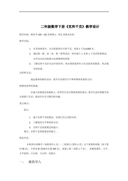 小学数学_人教版二年级下册《克和千克》教学设计学情分析教材分析课后反思