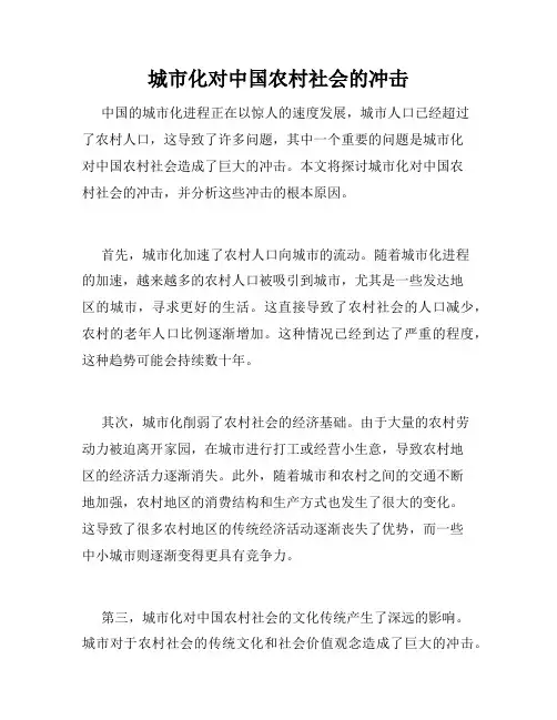 城市化对中国农村社会的冲击