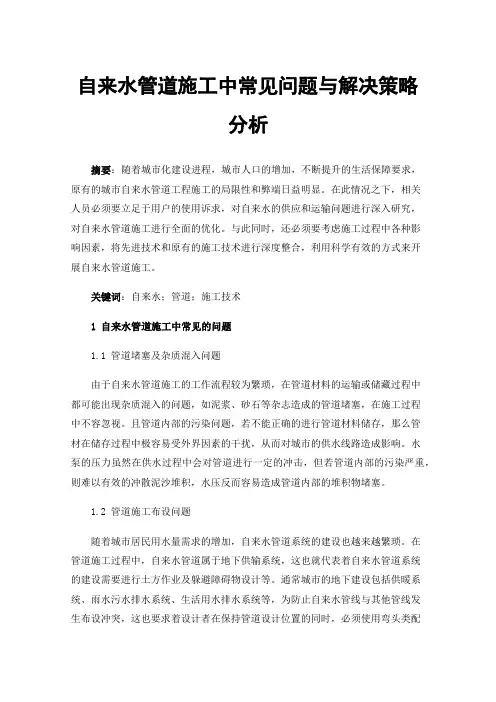 自来水管道施工中常见问题与解决策略分析