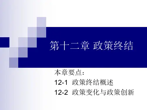 【公共政策分析】_政策终结概述