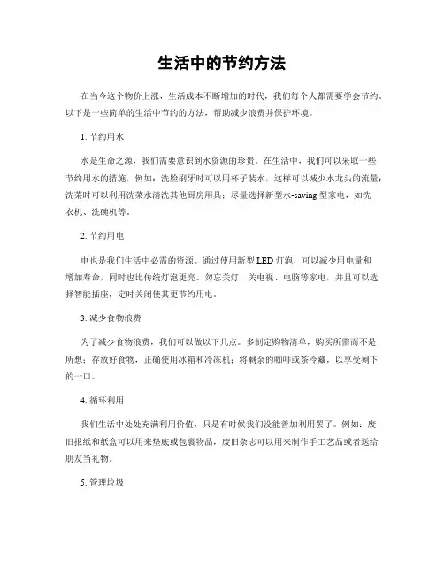 生活中的节约方法