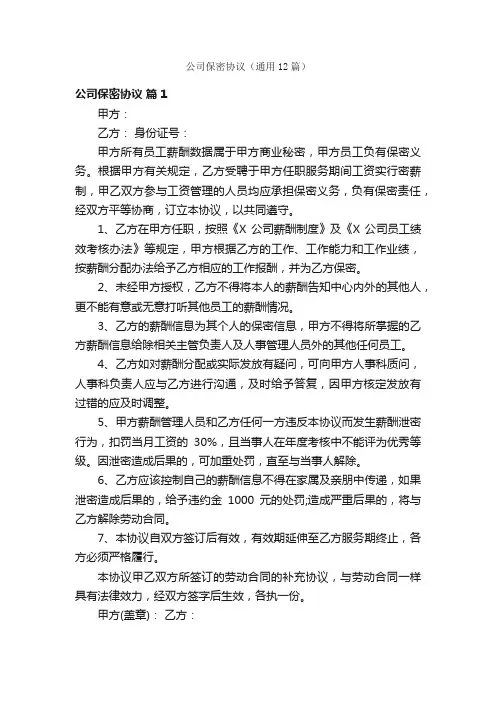 公司保密协议（通用12篇）