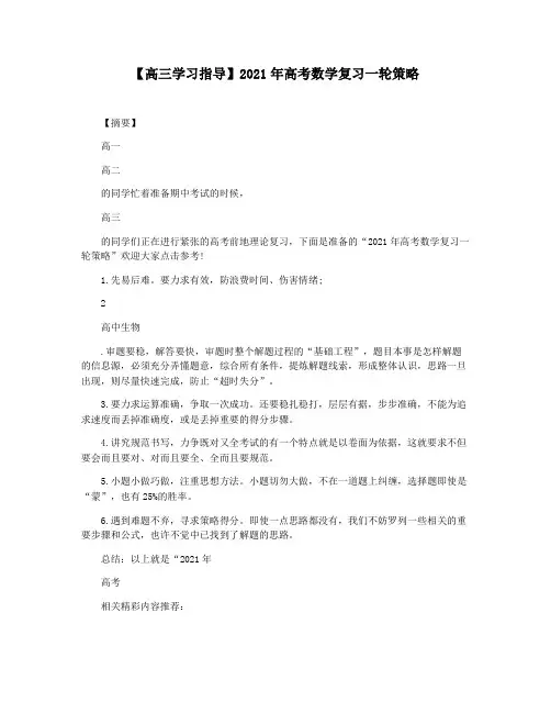 【高三学习指导】2021年高考数学复习一轮策略