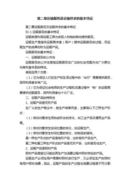 第二章运输服务及运输供求的基本特征