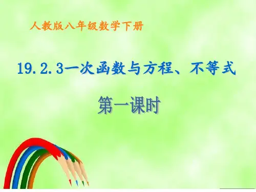 一次函数与方程不等式1共45张 ppt课件