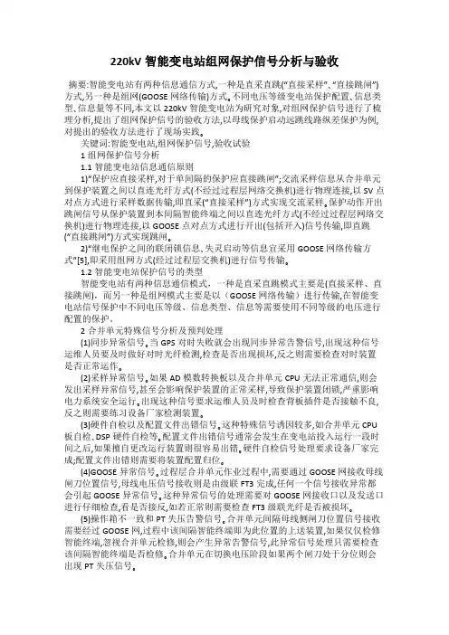 220kV智能变电站组网保护信号分析与验收