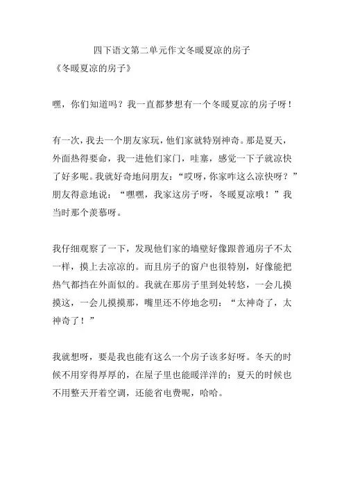 四下语文第二单元作文冬暖夏凉的房子