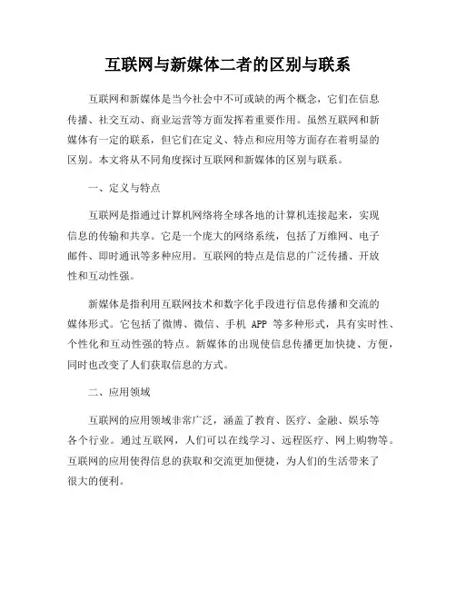 互联网与新媒体二者的区别与联系