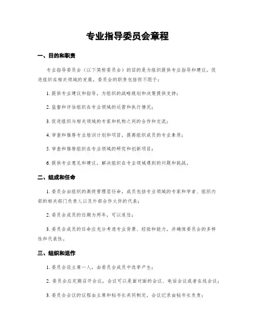 专业指导委员会章程