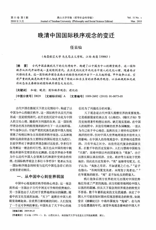 晚清中国国际秩序观念的变迁