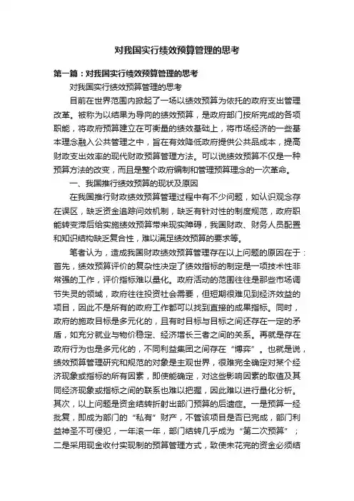 对我国实行绩效预算管理的思考