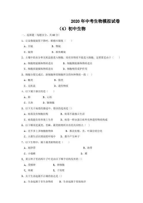 2020年中考生物模拟试卷(4)初中生物