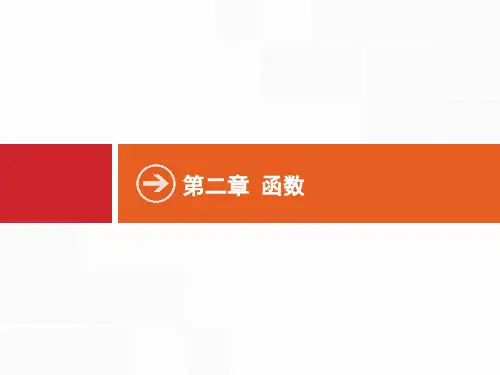 2019高三数学(人教B文)一轮课件：第二章 函数 2.1