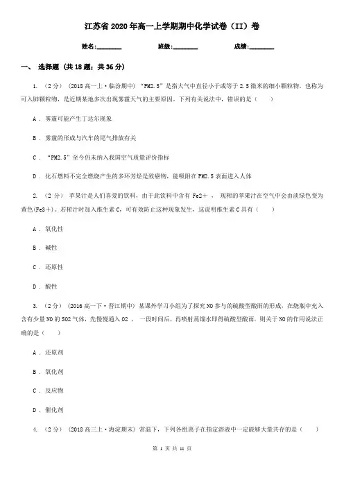 江苏省2020年高一上学期期中化学试卷(II)卷