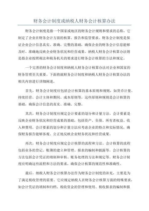 财务会计制度或纳税人财务会计核算办法