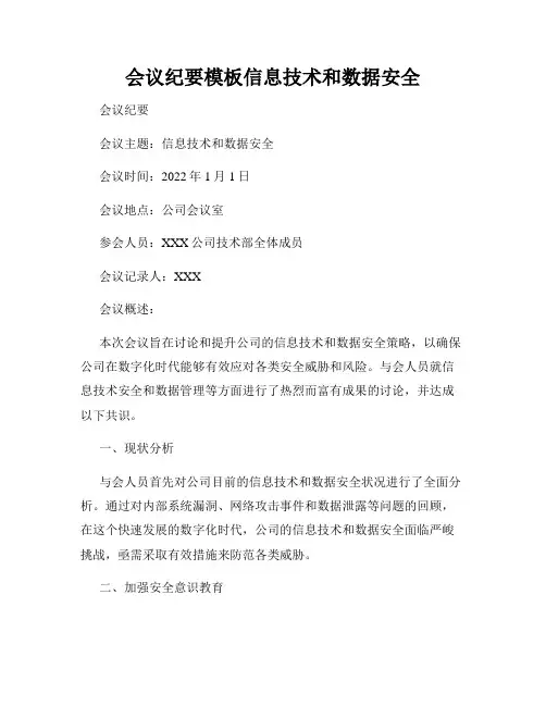 会议纪要模板信息技术和数据安全