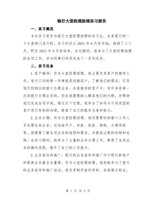 银行大堂经理助理实习报告