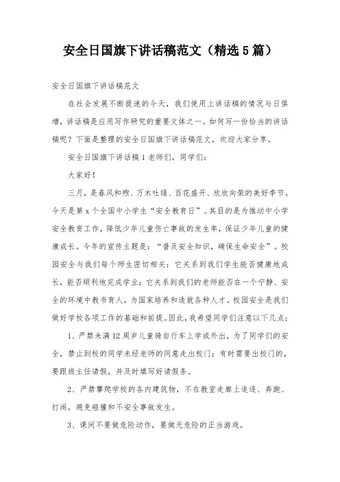 安全日国旗下讲话稿范文(精选5篇)