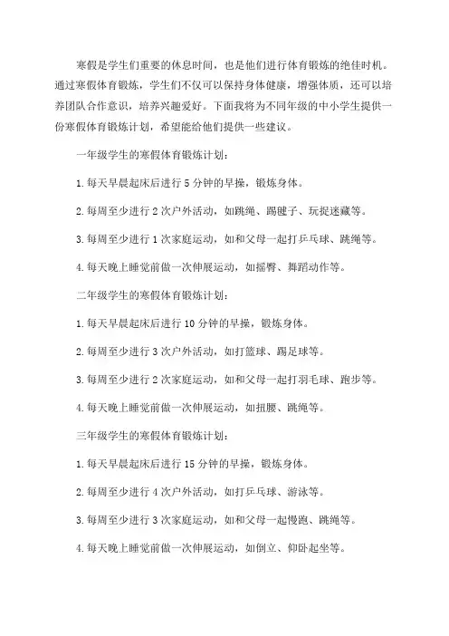 中小学各年级寒假体育锻炼计划