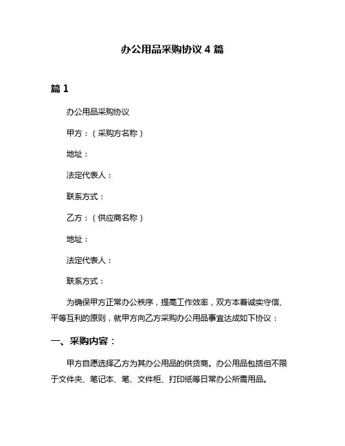 办公用品采购协议4篇