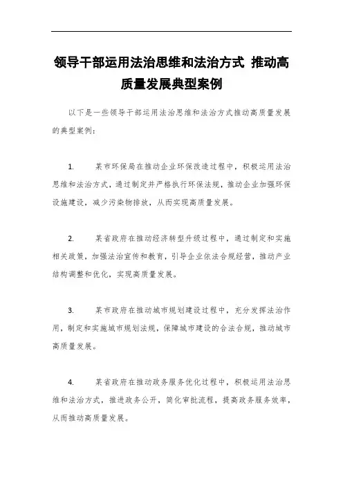领导干部运用法治思维和法治方式 推动高质量发展典型案例