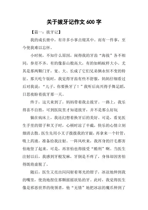 关于拔牙记作文600字