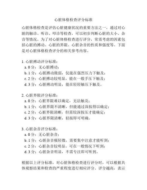 心脏体格检查评分标准