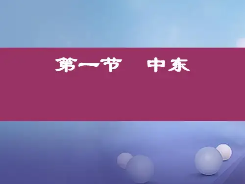 七年级地理下册第八章第一节中同步教学笔记新人教版