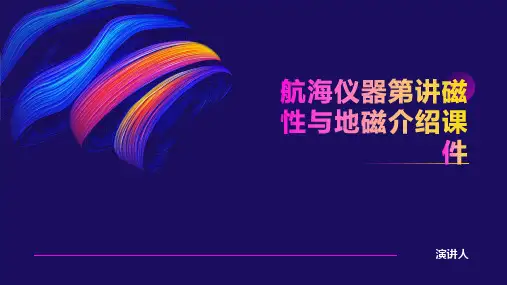 航海仪器第讲磁性与地磁介绍课件