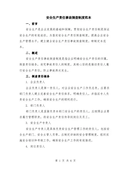 安全生产责任事故倒查制度范本（2篇）