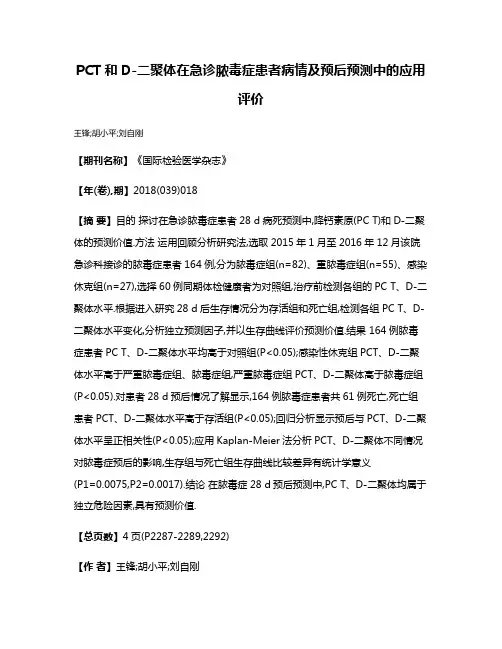 PCT和D-二聚体在急诊脓毒症患者病情及预后预测中的应用评价