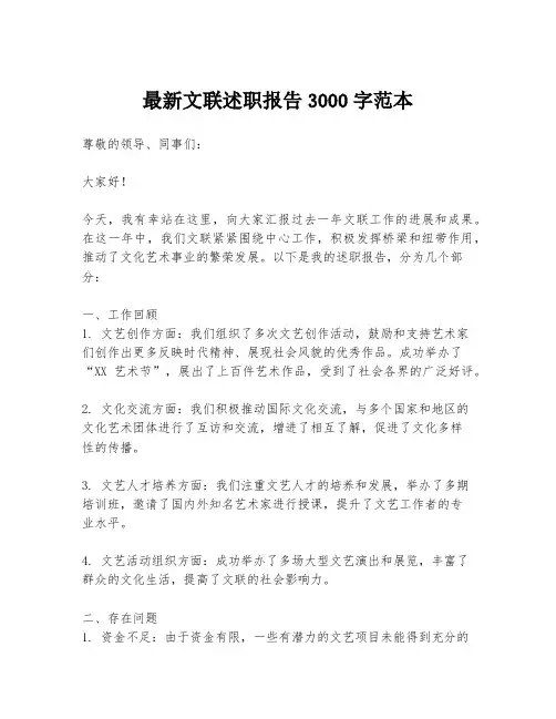 最新文联述职报告3000字范本