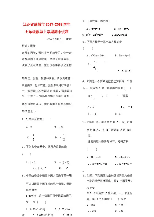 江苏省盐城市2017_2018学年七年级数学上学期期中试题苏科版2017121233