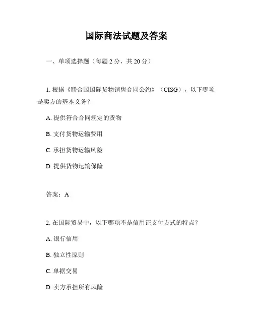 国际商法试题及答案