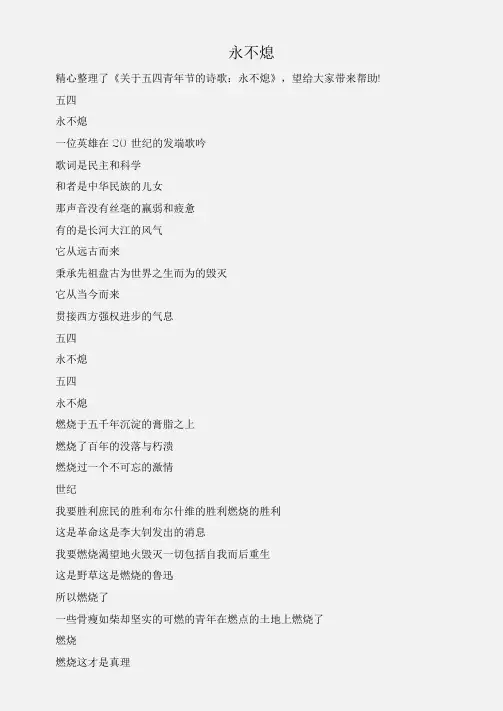 (五四青年节演讲稿)关于五四青年节的诗歌：永不熄