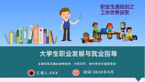大学生职业发展与就业指导课程PPT模板
