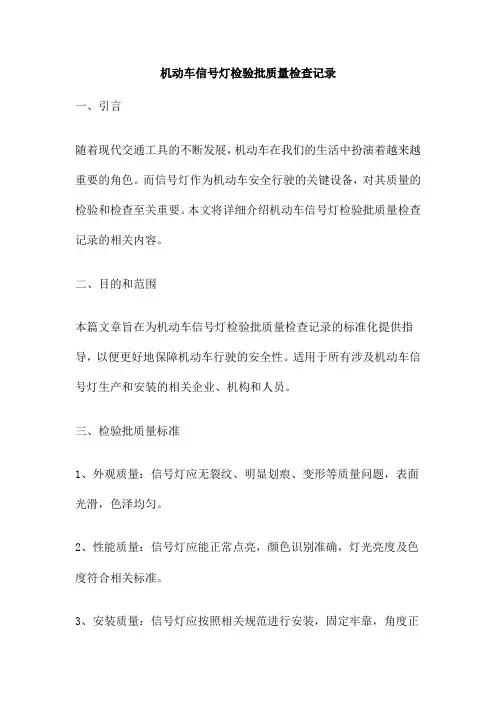 机动车信号灯检验批质量检查记录