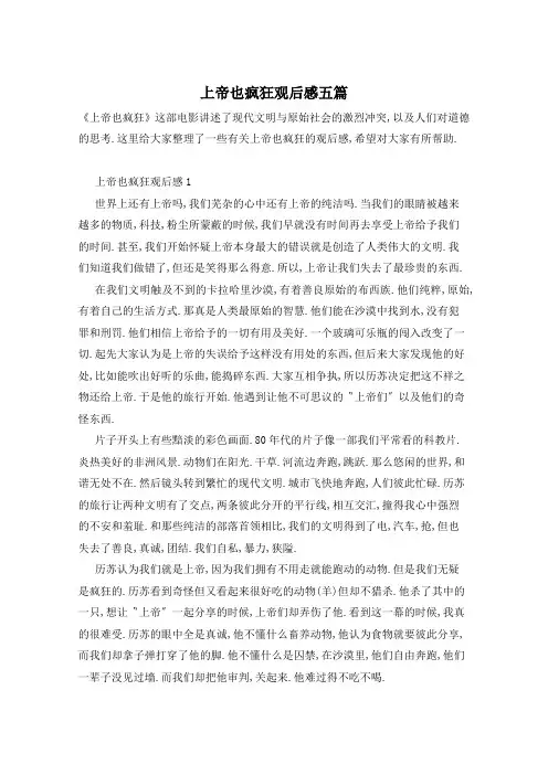 上帝也疯狂观后感五篇