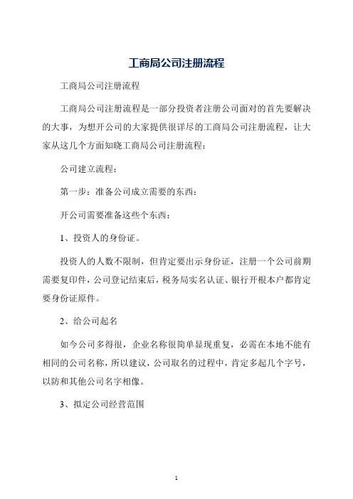 工商局公司注册流程