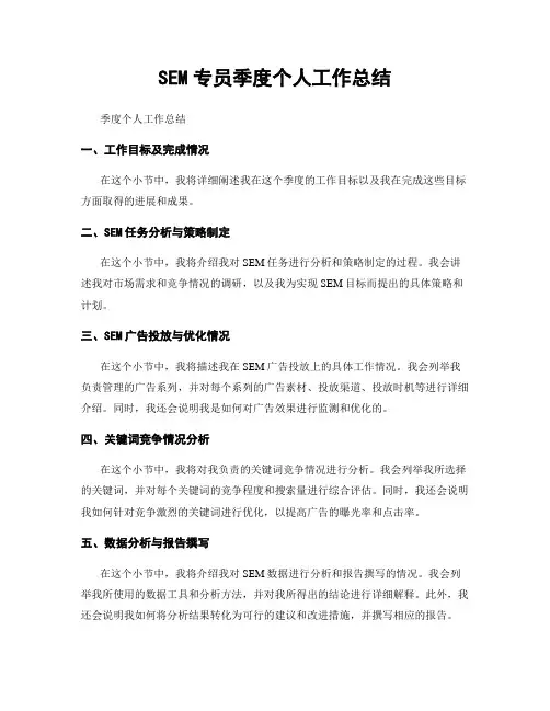 SEM专员季度个人工作总结