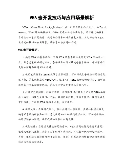 VBA宏开发技巧与应用场景解析