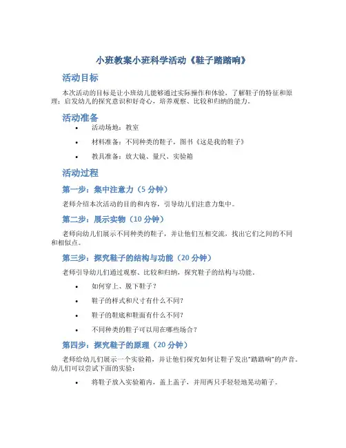 小班教案小班科学活动《鞋子踏踏响》