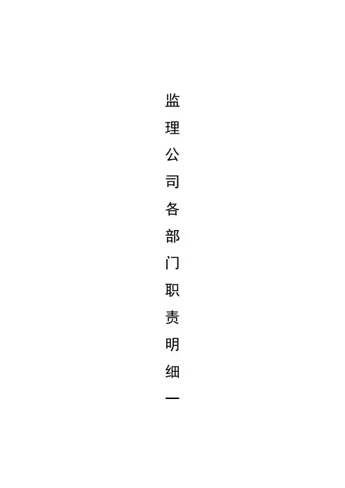 监理公司各部门职责
