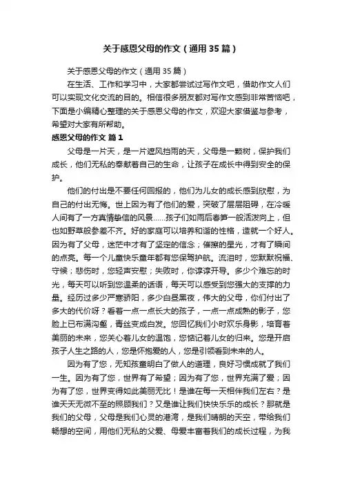关于感恩父母的作文（通用35篇）